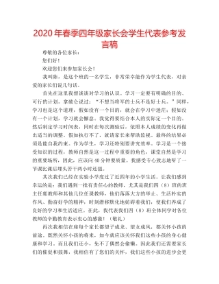 2024年春季四年级家长会学生代表参考发言稿 