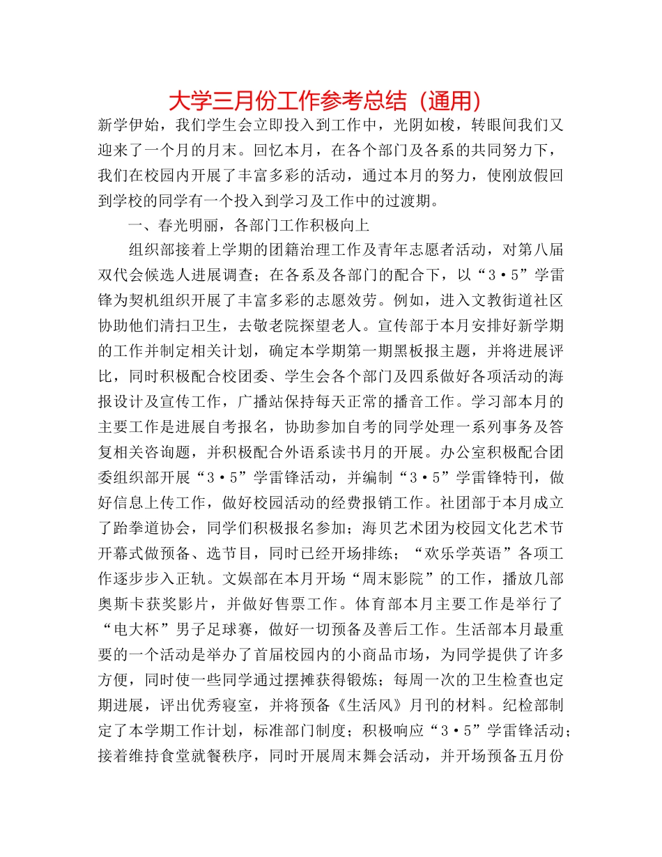 大学三月份工作参考总结（通用） _第1页