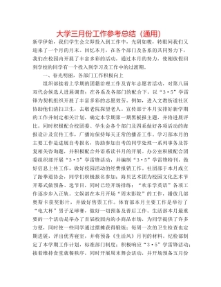 大学三月份工作参考总结（通用） 