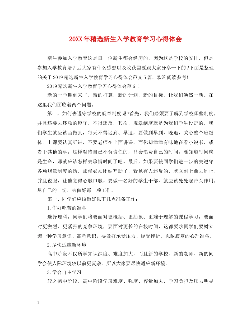 20XX年精选新生入学教育学习心得体会 _第1页