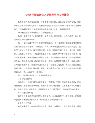 20XX年精选新生入学教育学习心得体会 