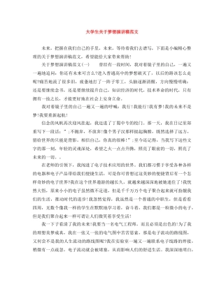 大学生关于梦想演讲稿范文 