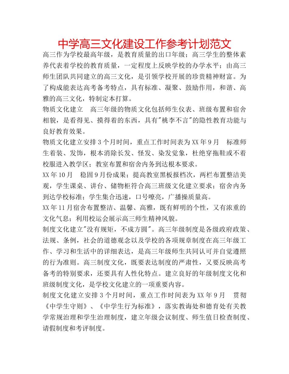 中学高三文化建设工作参考计划范文 _第1页