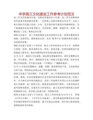 中学高三文化建设工作参考计划范文 