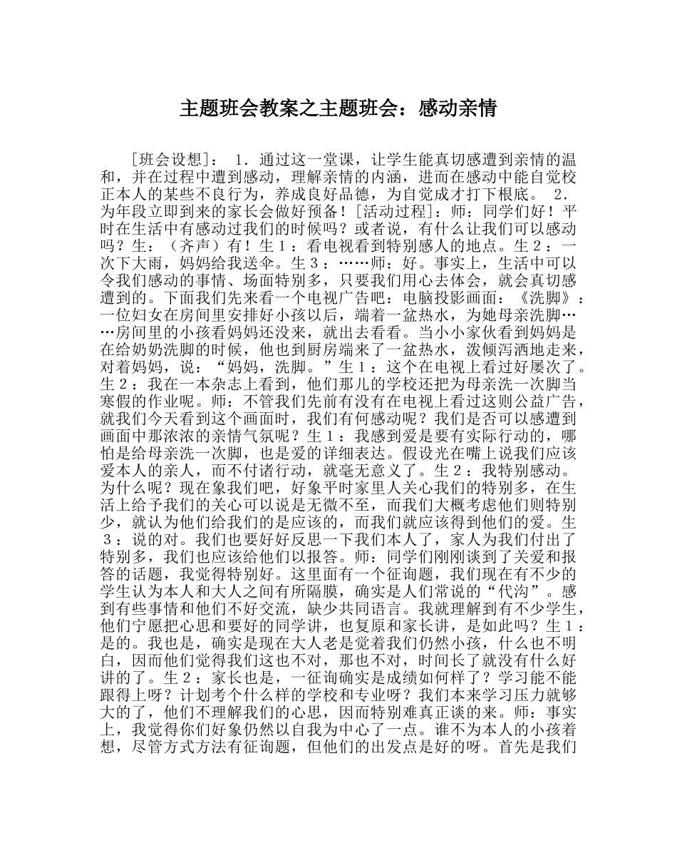 主题班会教案主题班会：感动亲情 _第1页