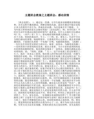 主题班会教案主题班会：感动亲情 