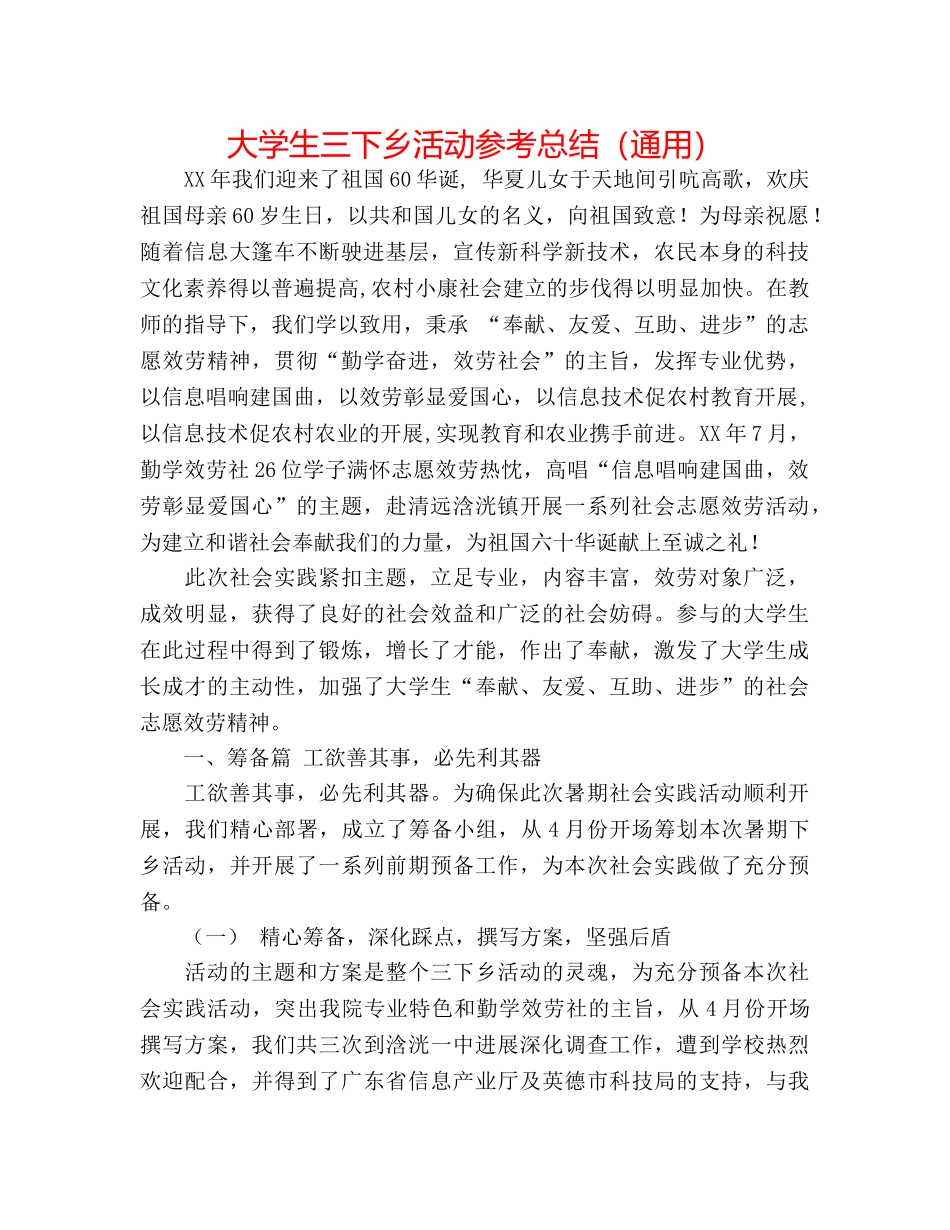 大学生三下乡活动参考总结（通用） _第1页