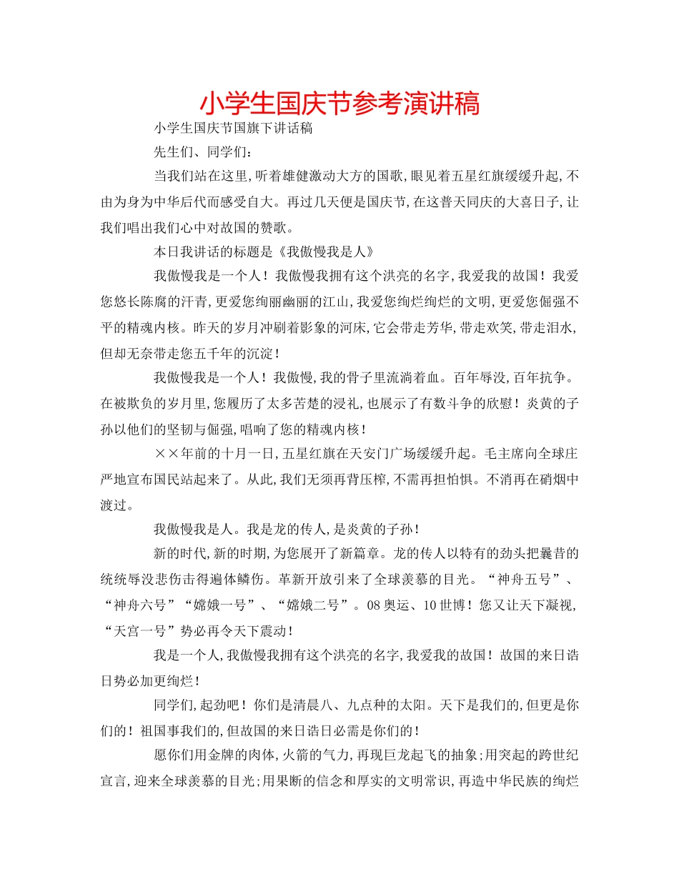小学生国庆节参考演讲稿 _第1页