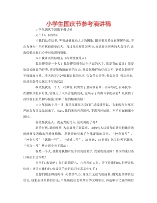 小学生国庆节参考演讲稿 