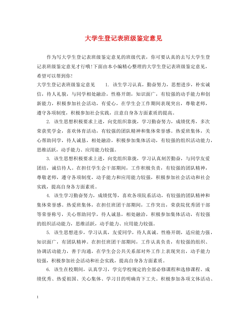 大学生登记表班级鉴定意见 _第1页