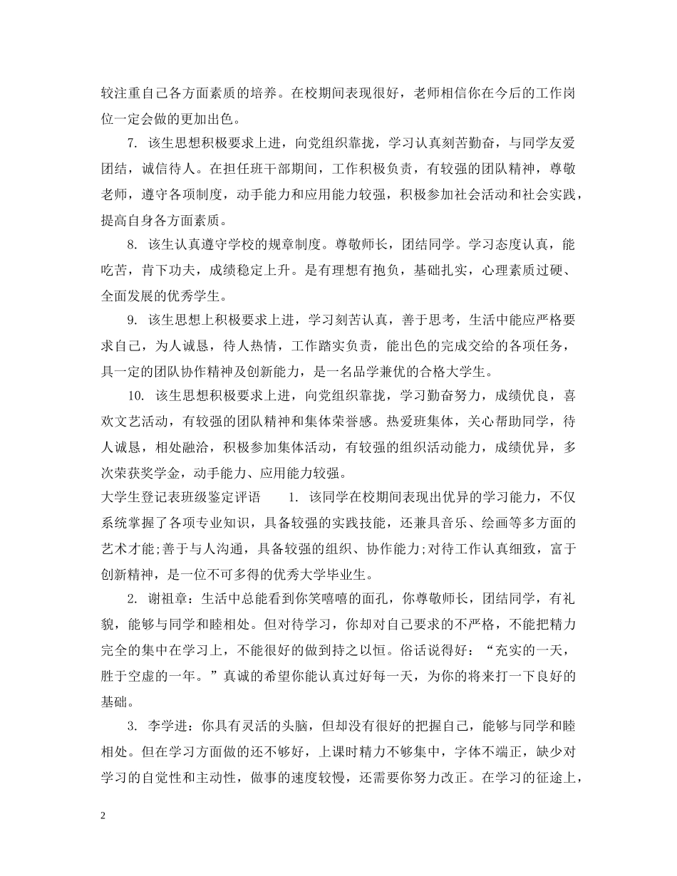 大学生登记表班级鉴定意见 _第2页
