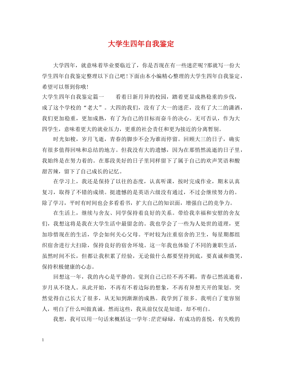 大学生四年自我鉴定 _第1页