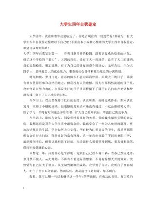大学生四年自我鉴定 
