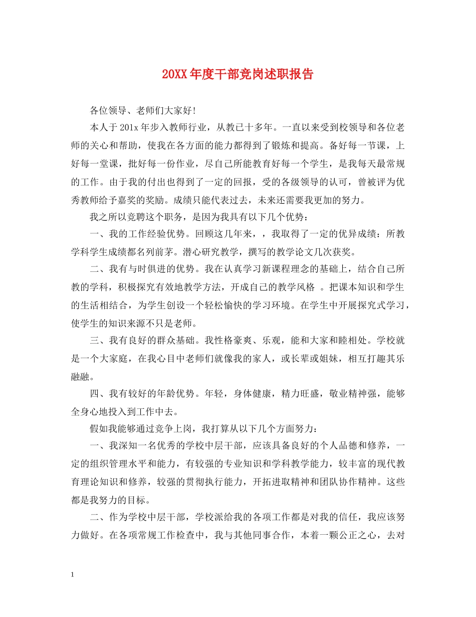 20XX年度干部竞岗述职报告 _第1页