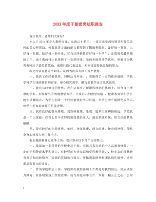 20XX年度干部竞岗述职报告 