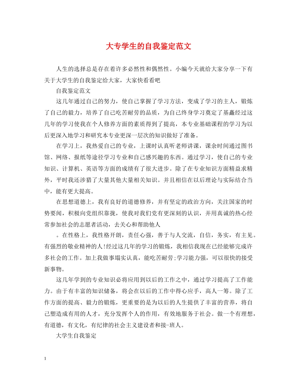 大专学生的自我鉴定范文 _第1页