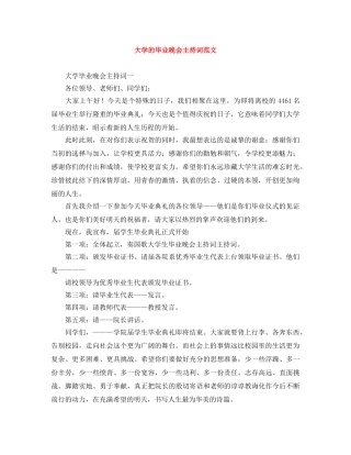 大学的毕业晚会主持词范文 
