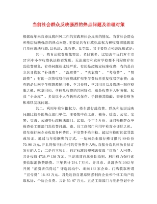当前社会群众反映强烈的热点问题及治理对策 