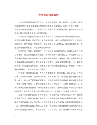 大学军训自我鉴定 