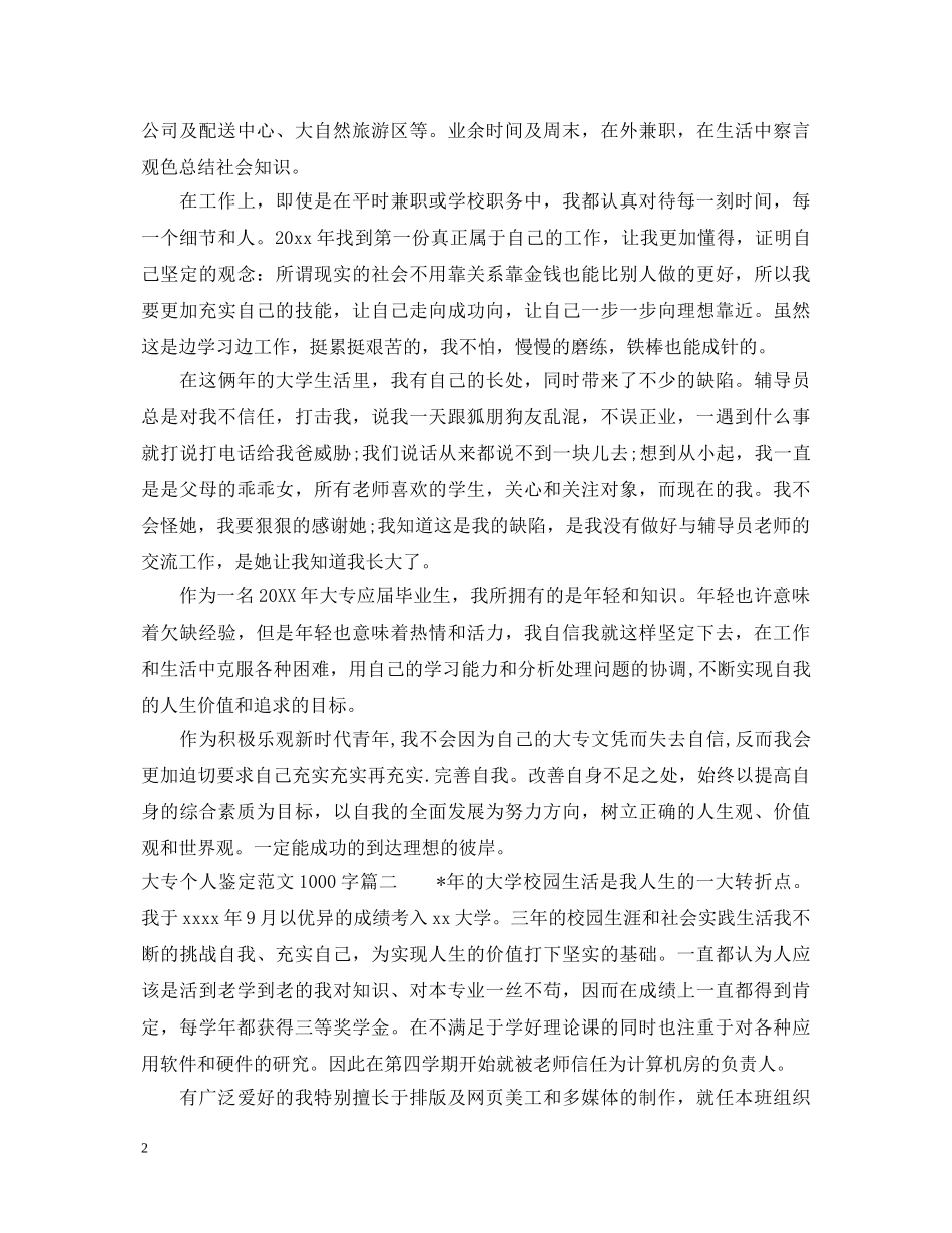 大专个人鉴定范文1000字 _第2页