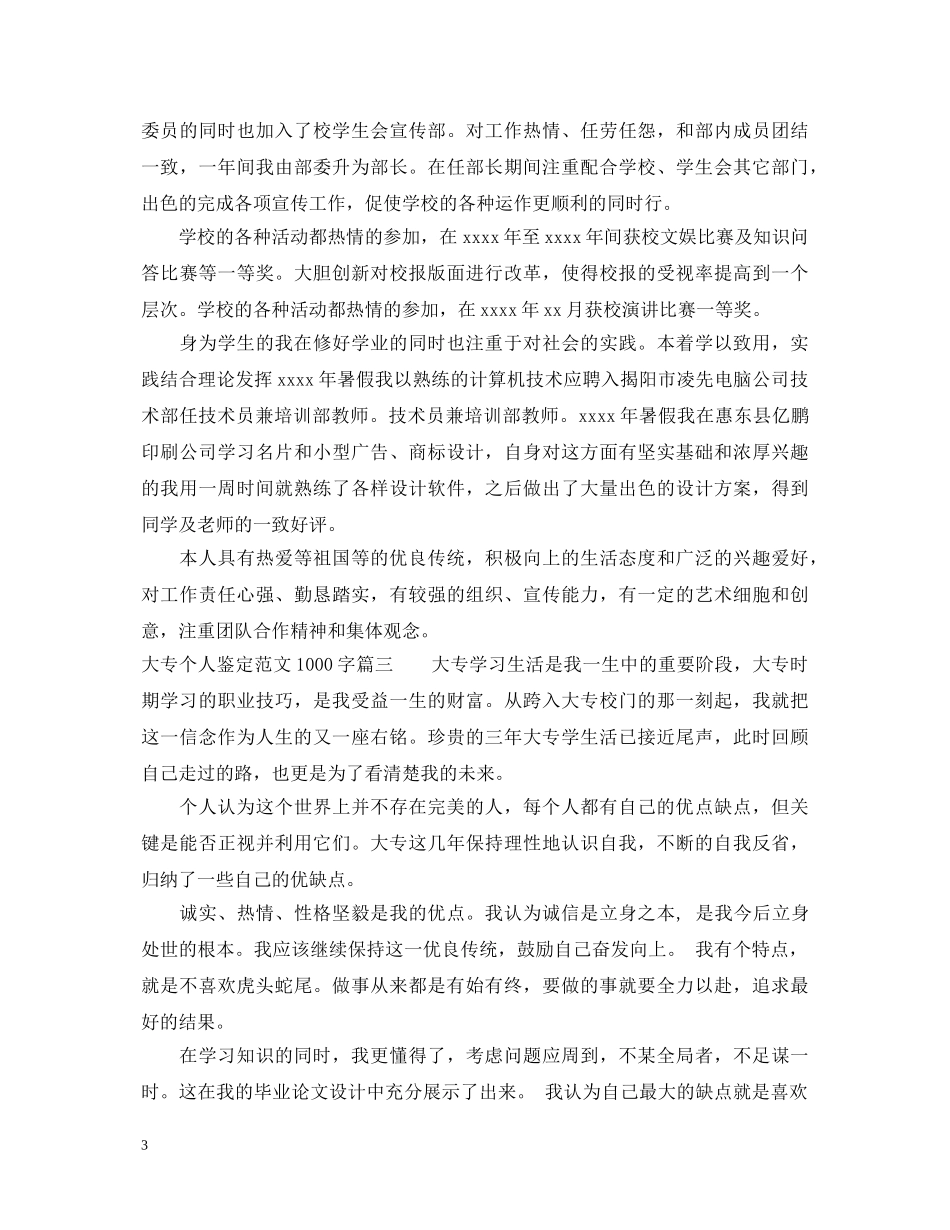 大专个人鉴定范文1000字 _第3页