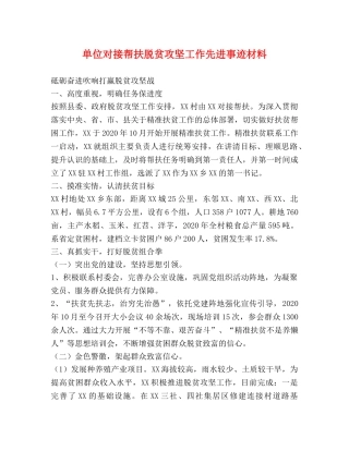 单位对接帮扶脱贫攻坚工作先进事迹材料 