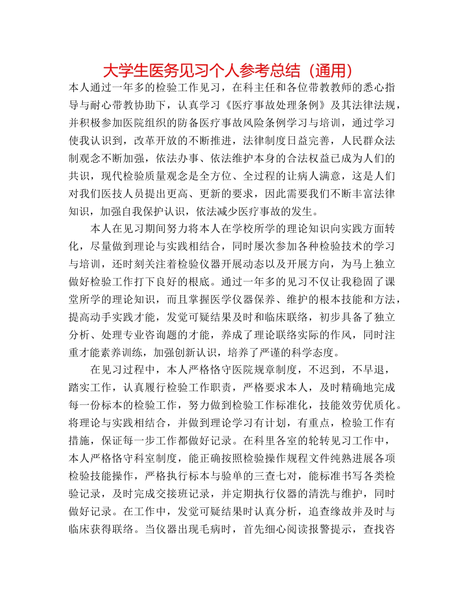 大学生医务见习个人参考总结（通用） _第1页