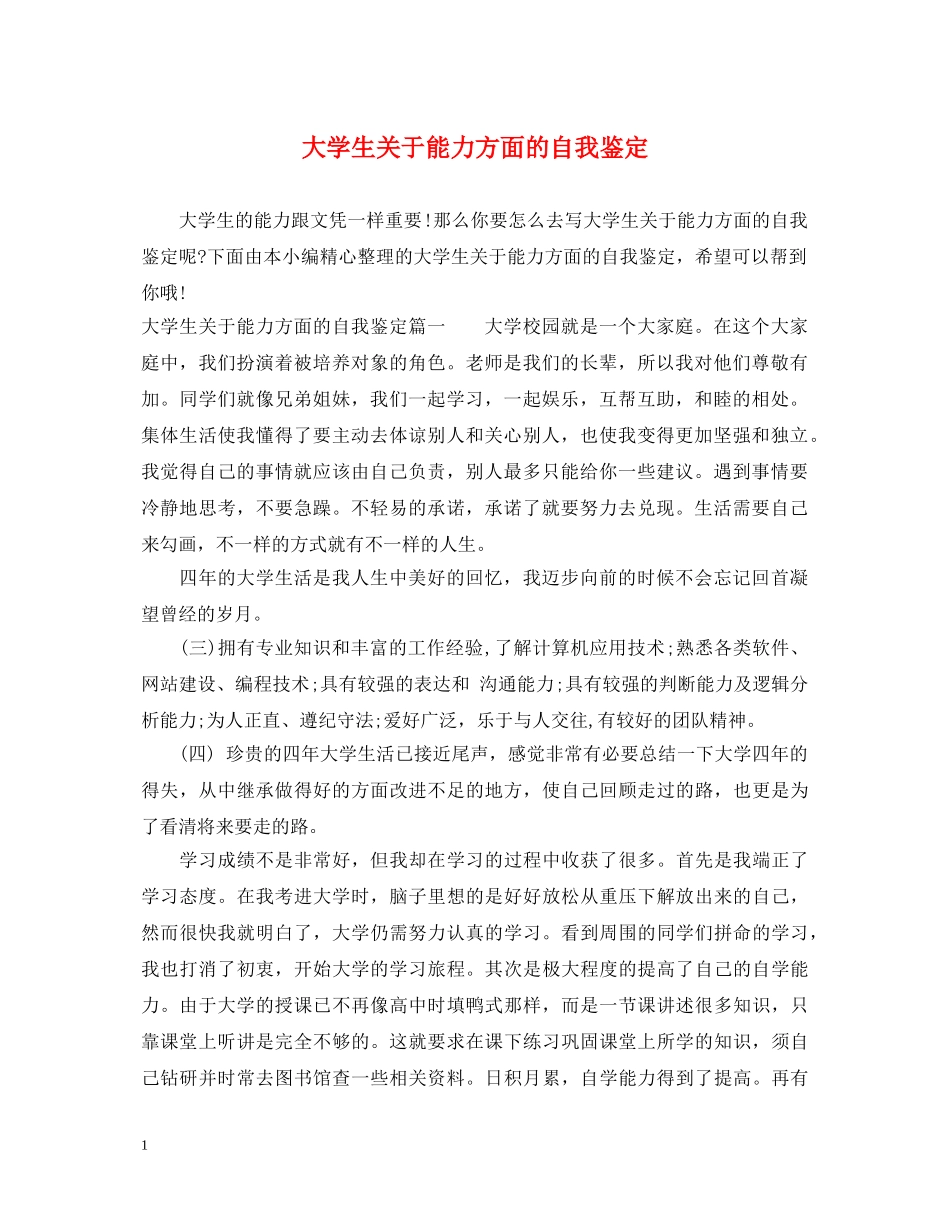 大学生关于能力方面的自我鉴定 _第1页