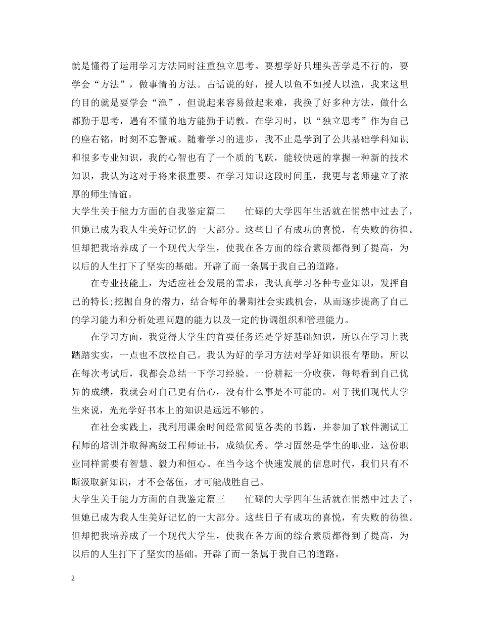 大学生关于能力方面的自我鉴定 _第2页