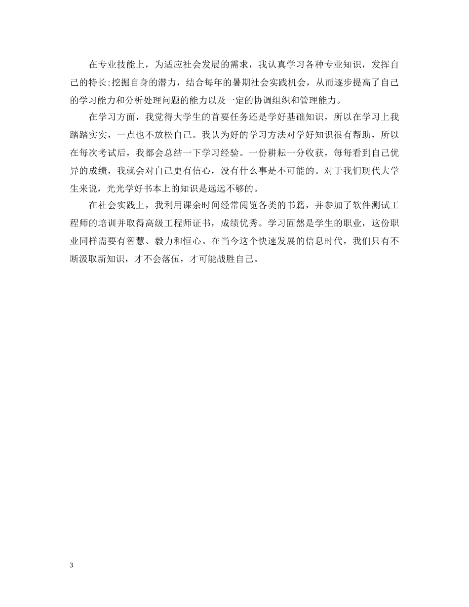 大学生关于能力方面的自我鉴定 _第3页