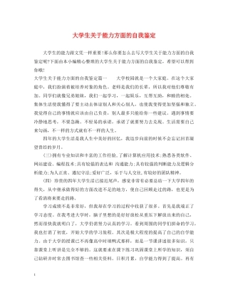 大学生关于能力方面的自我鉴定 
