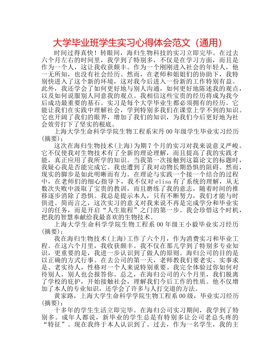 大学毕业班学生实习心得体会范文（通用） _第1页