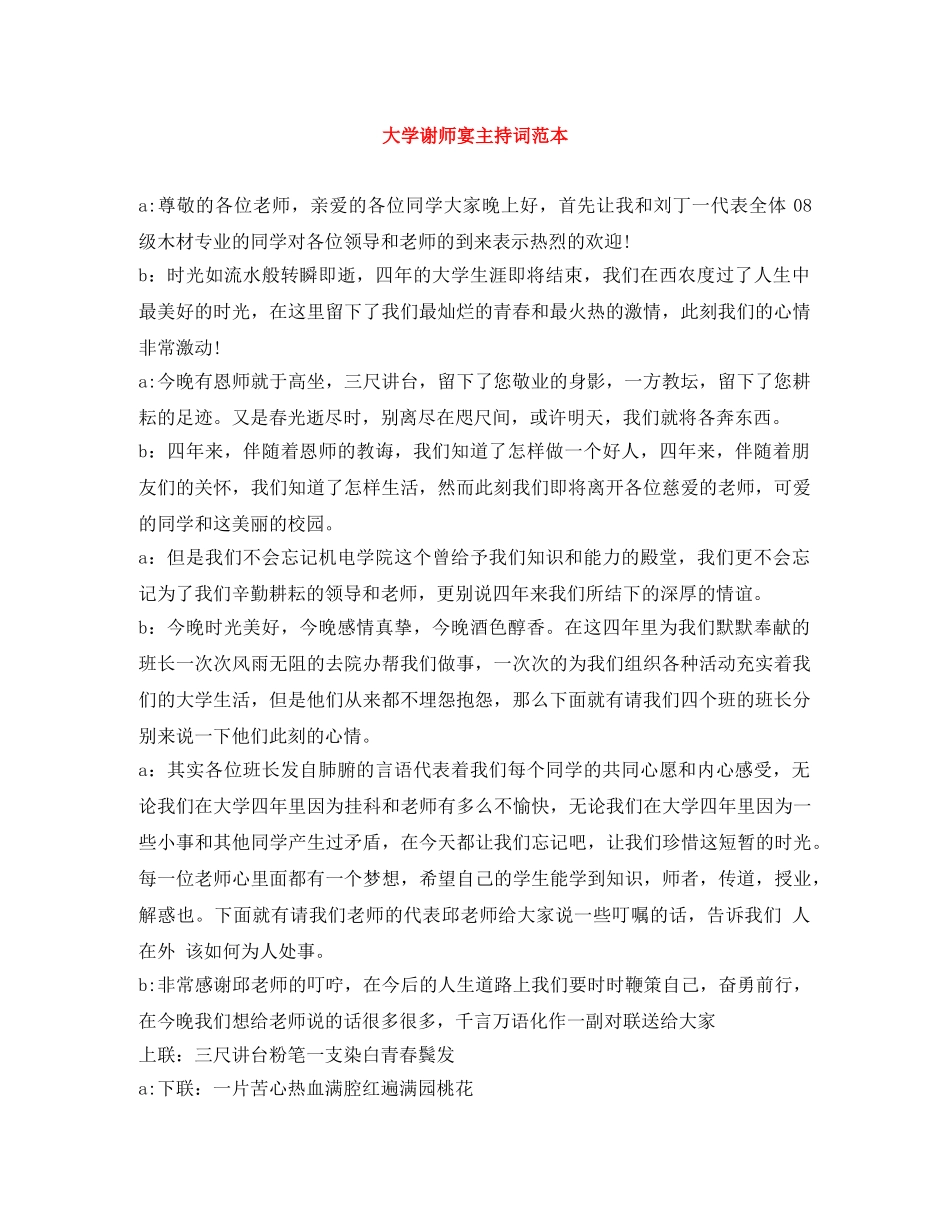 大学谢师宴主持词范本 _第1页