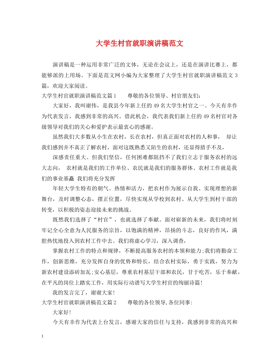 大学生村官就职演讲稿范文 _第1页