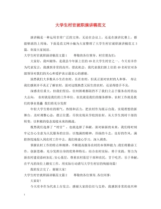 大学生村官就职演讲稿范文 