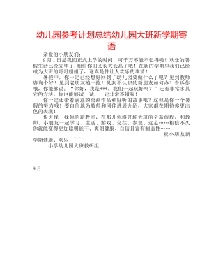 幼儿园参考计划总结幼儿园大班新学期寄语 