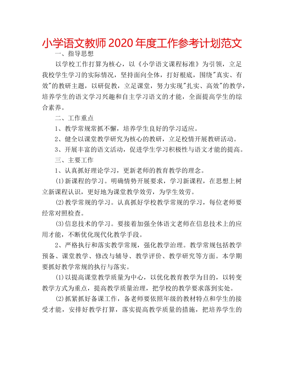 小学语文教师2020年度工作参考计划范文 _第1页