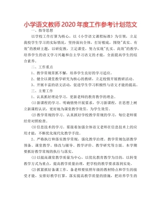 小学语文教师2020年度工作参考计划范文 