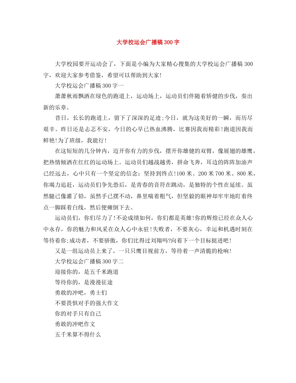 大学校运会广播稿300字 _第1页