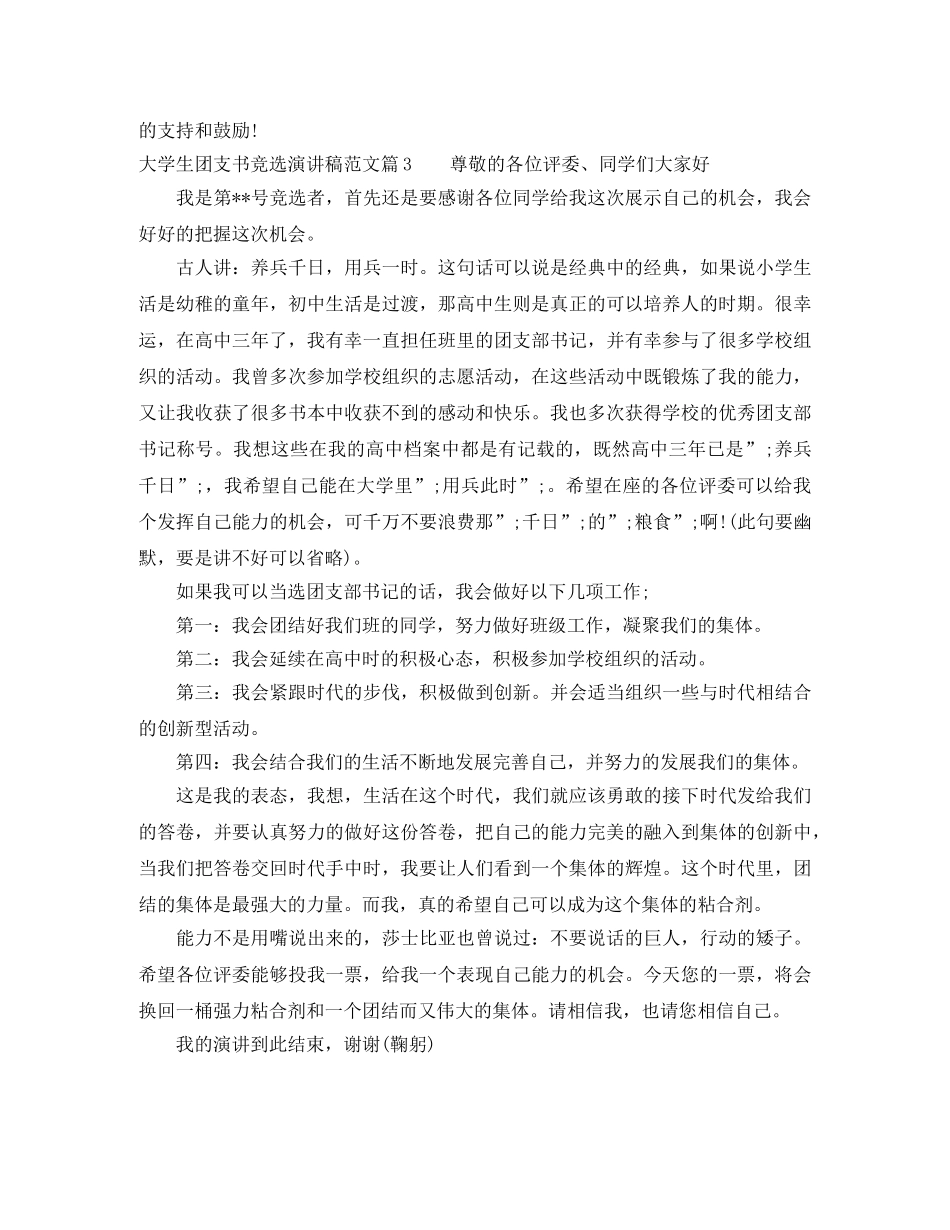 大学生团支书竞选演讲稿范文 _第3页