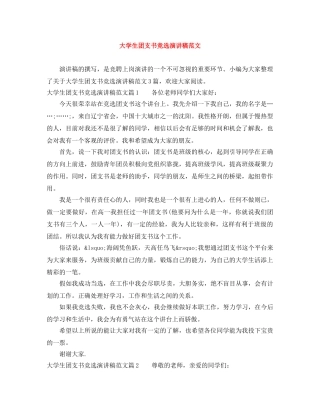 大学生团支书竞选演讲稿范文 