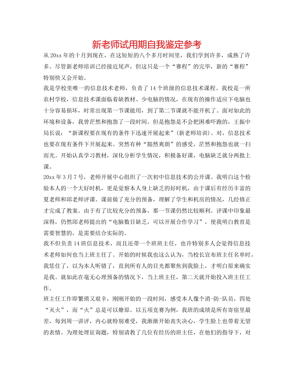 新教师试用期自我鉴定参考 _第1页