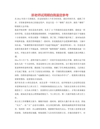 新教师试用期自我鉴定参考 
