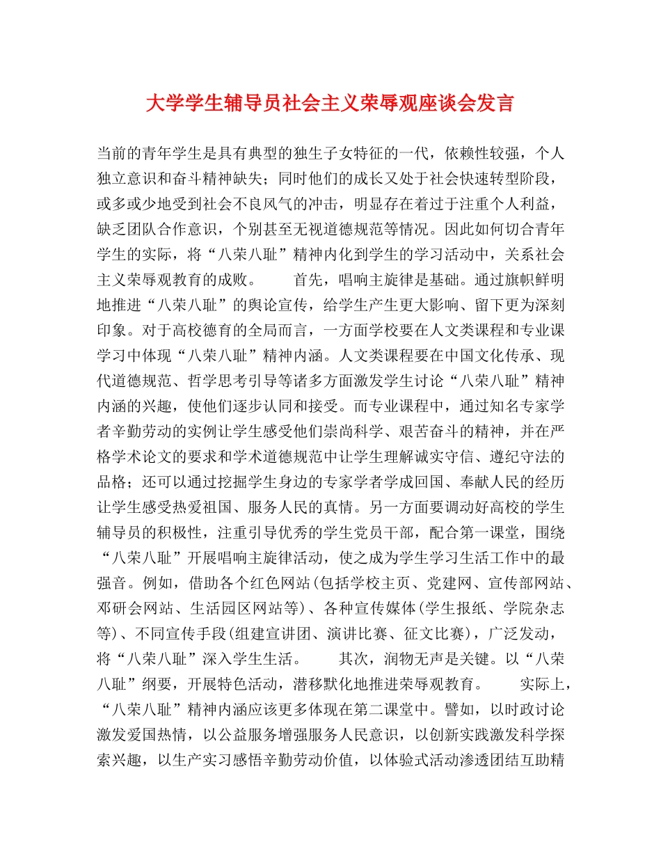 大学学生辅导员社会主义荣辱观座谈会发言 _第1页