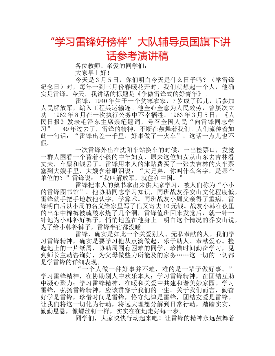 “学习雷锋好榜样”大队辅导员国旗下讲话参考演讲稿 _第1页
