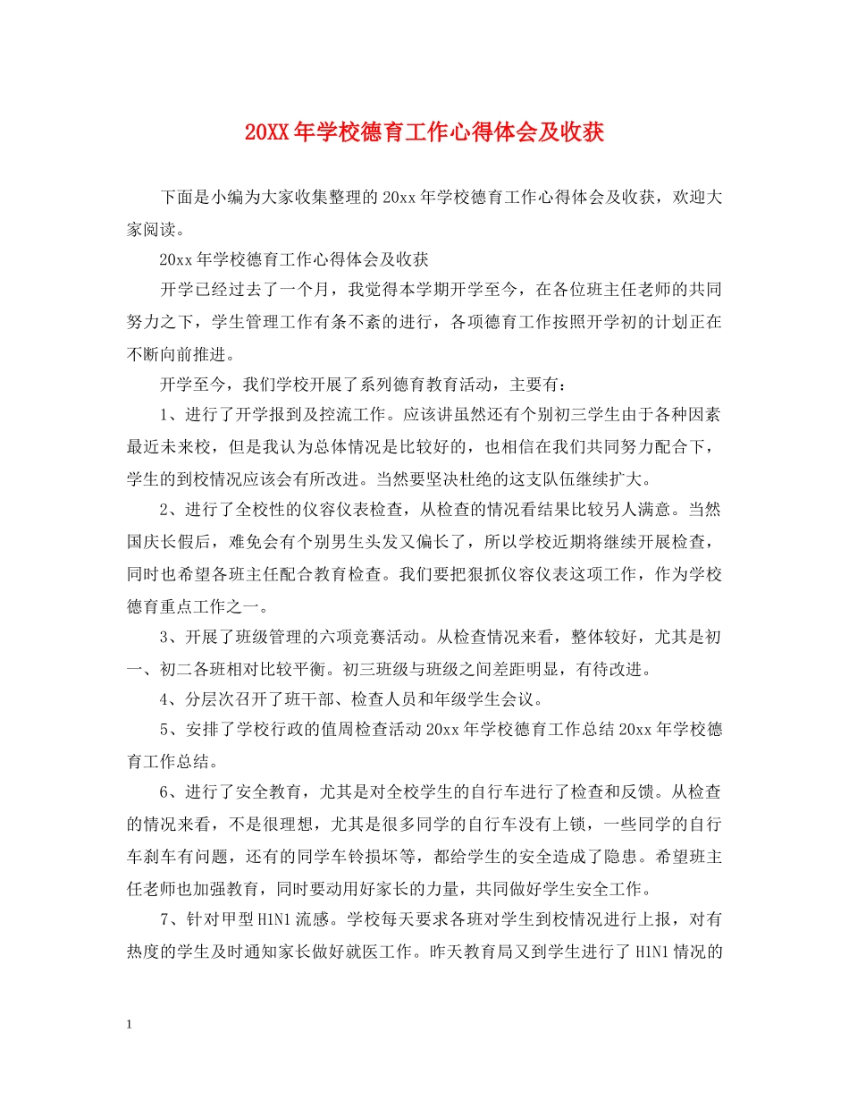 20XX年学校德育工作心得体会及收获 (000002)_第1页