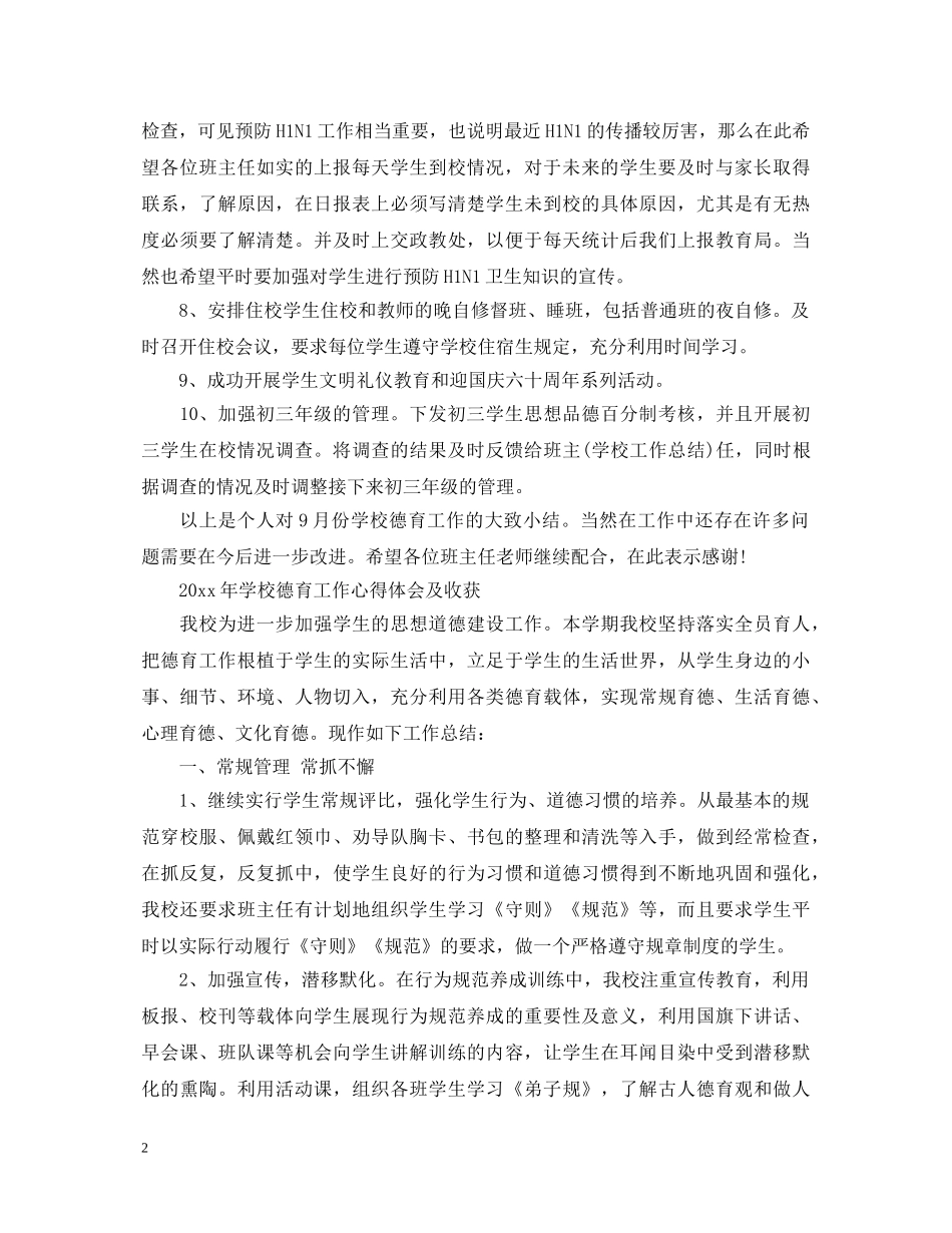 20XX年学校德育工作心得体会及收获 (000002)_第2页
