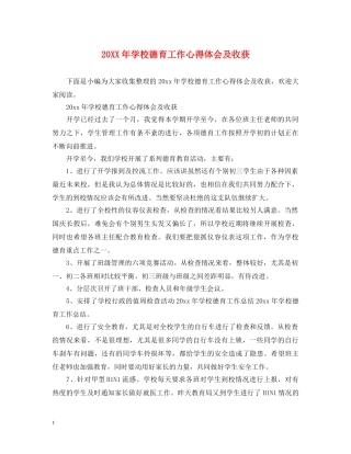 20XX年学校德育工作心得体会及收获 (000002)