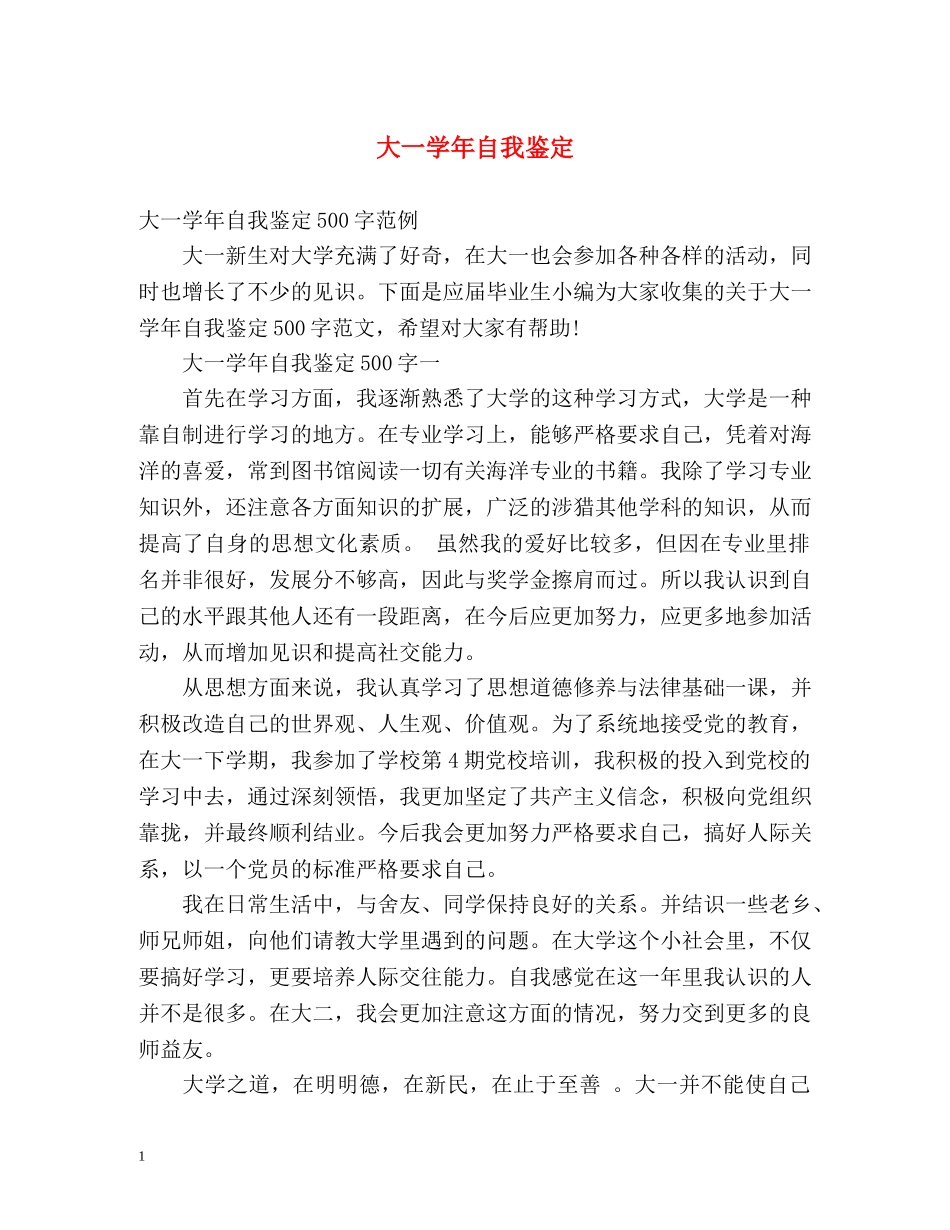 大一学年自我鉴定 _第1页