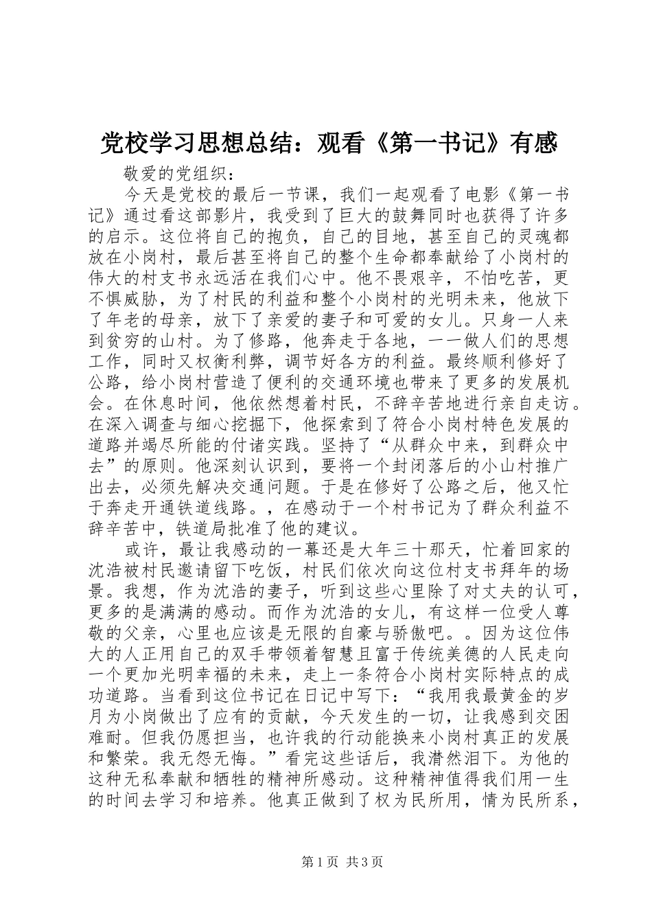 党校学习思想总结：观看《第一书记》有感_第1页